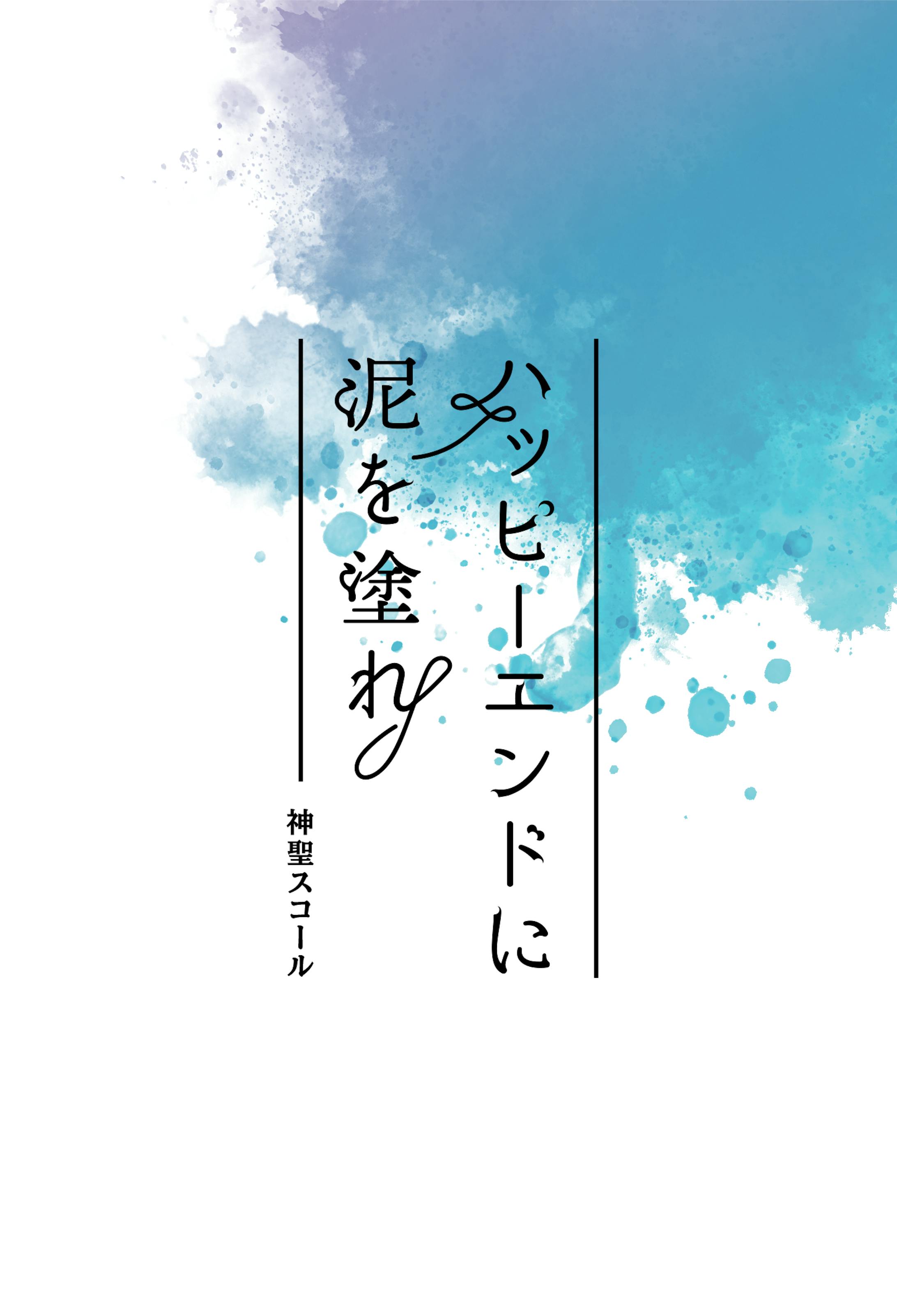 同人誌「ハッピーエンドに泥を塗れ」-1