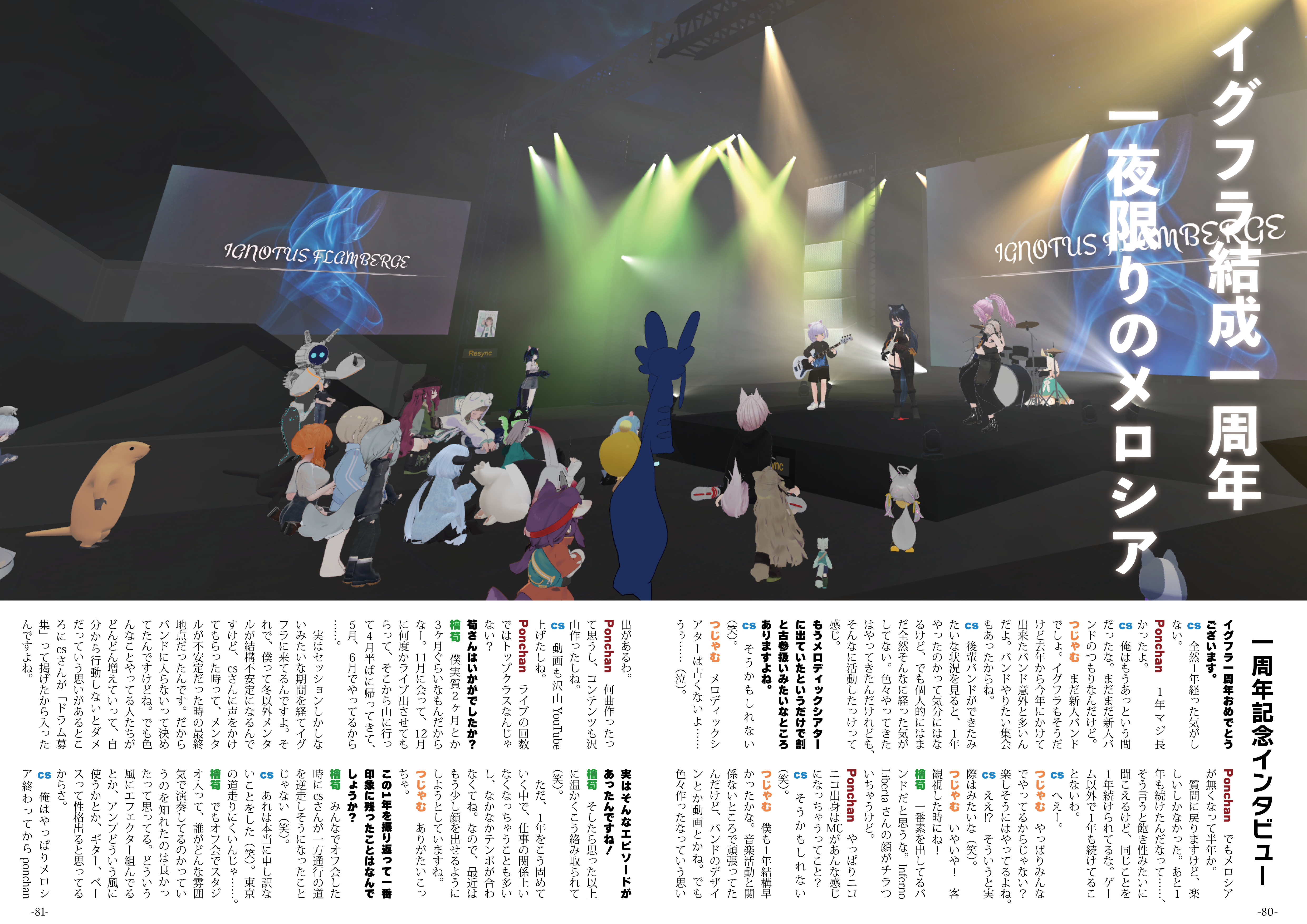 【インタビュー】『音縁「イグフラ一周年記念インタビュー」』-1