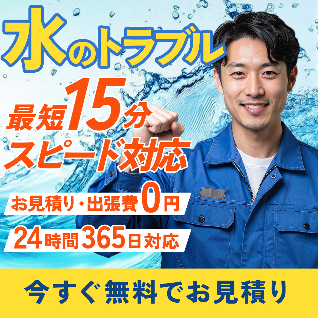 水道工事会社の水トラブル対応の広告-1
