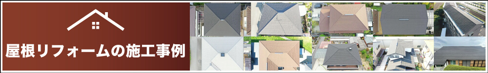 【実績】屋根リフォームバナー②-1