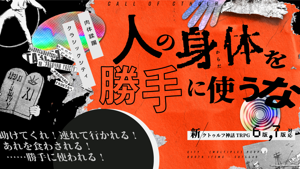人の身体を勝手に使うな［TRPGトレーラー］［ココフォリア部屋素材］