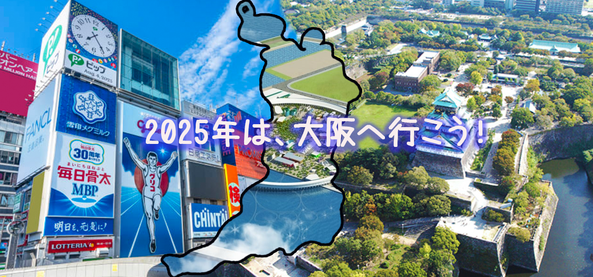 2025年は、大阪へ行こう！-1