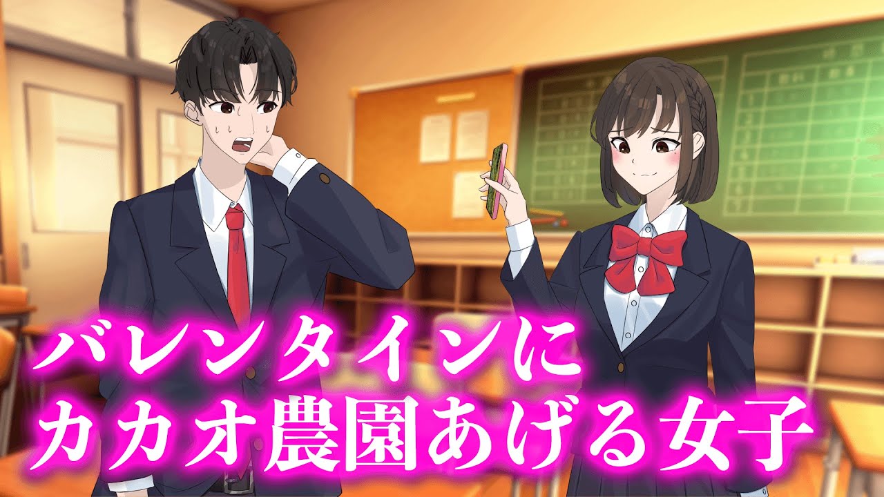 バレンタインにカカオ農園あげる女子【アニメ】【コント】