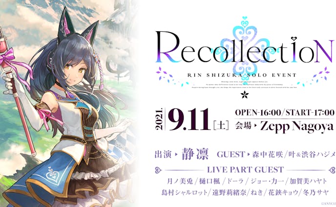 「Rin Shizuka Solo Event "Recollection"」ゲスト出演