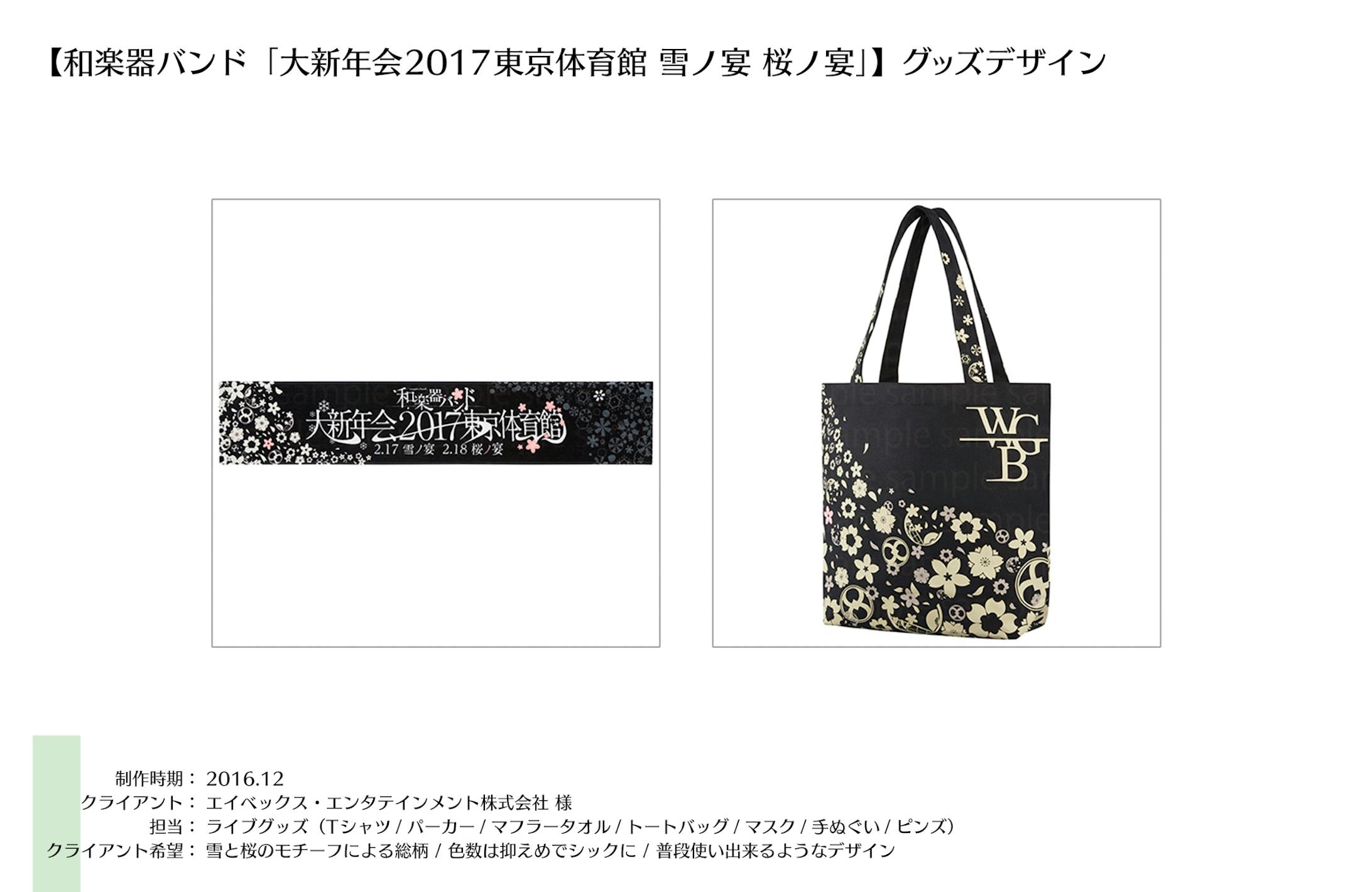 グッズ：和楽器バンド 大新年会2017 東京体育館 雪ノ宴 桜ノ宴