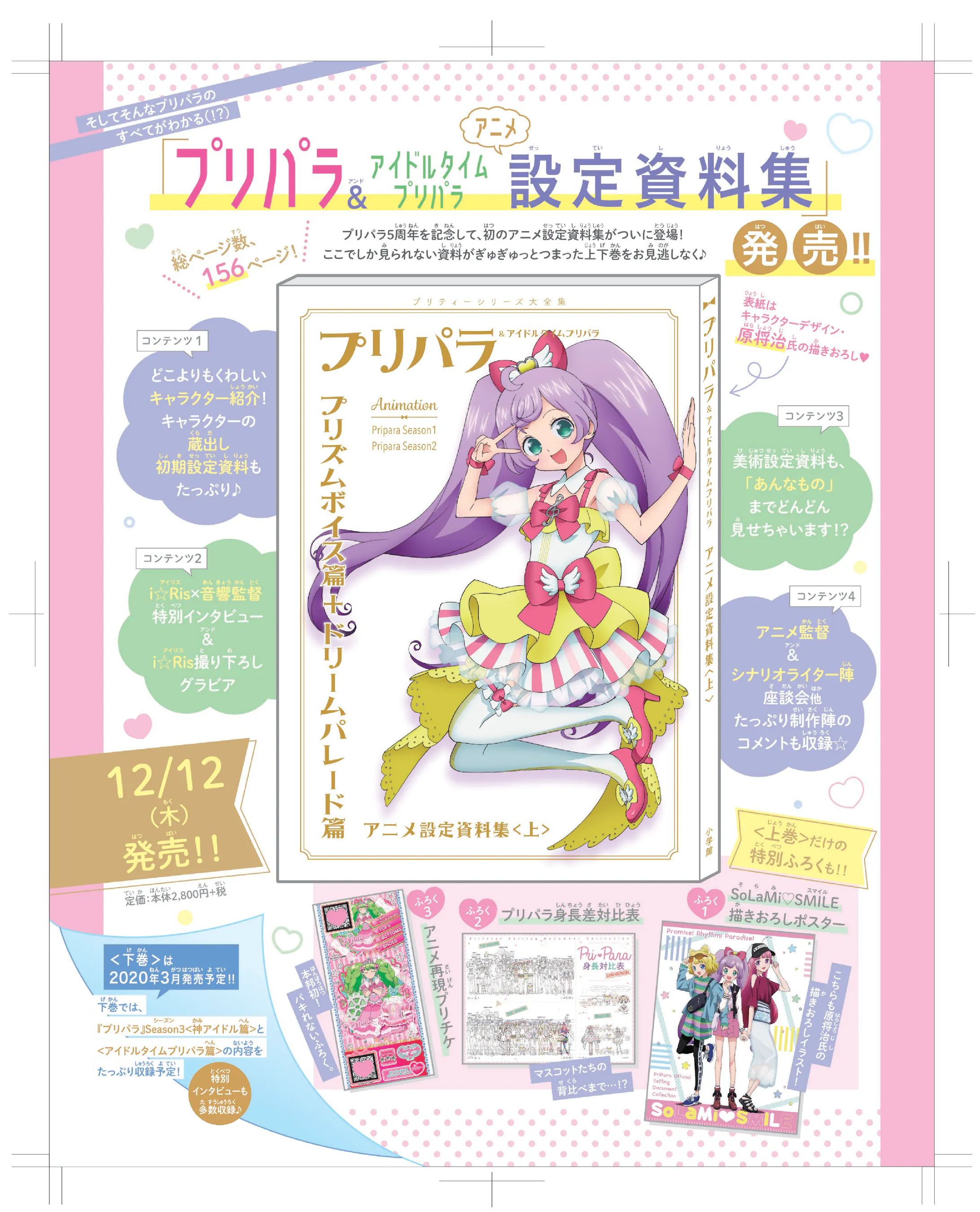 小学館 アニメ「プリパラ」設定資料集【上】【下】