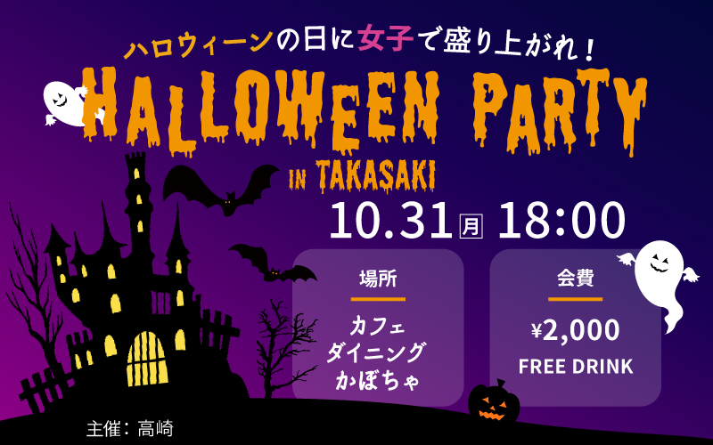 [自主制作]ハロウィンイベント 女子会 開催の告知-1