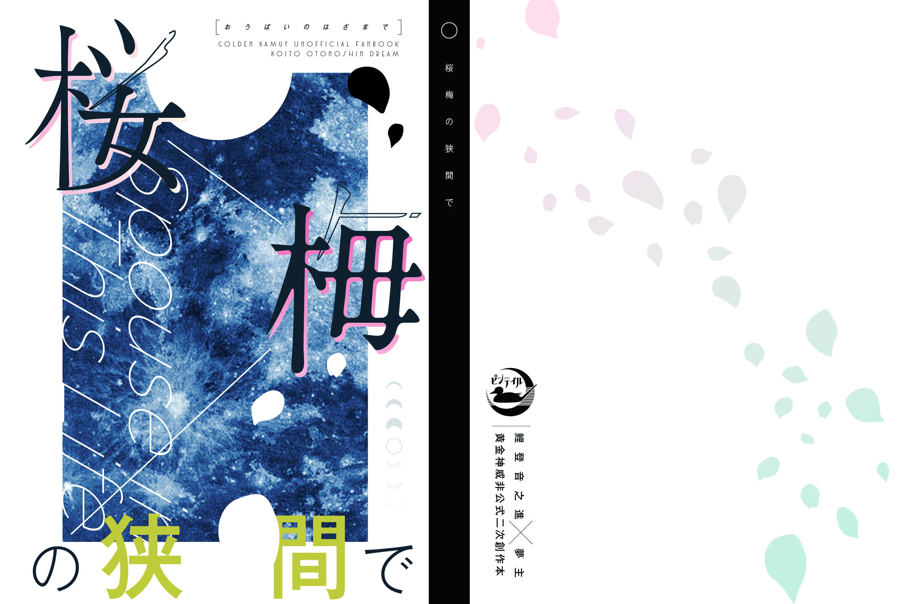 桜梅の狭間で[表紙デザイン]-1