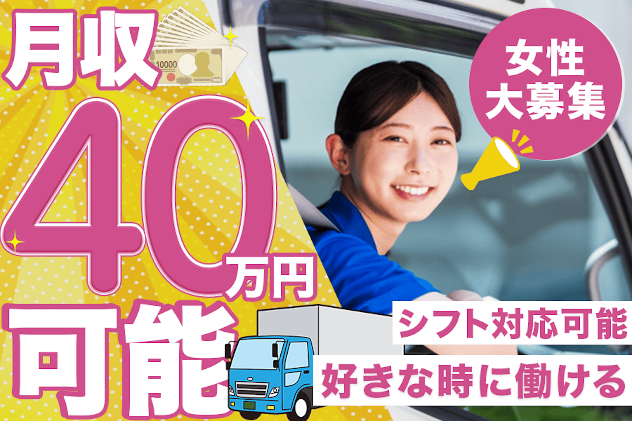 バナー：トラックドライバー求人募集-1