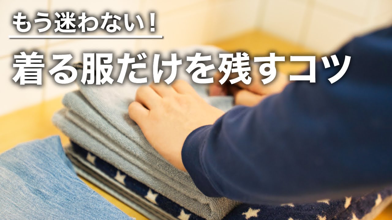 【断捨離/ミニマリスト】 今すぐクローゼットが片付く裏技３選