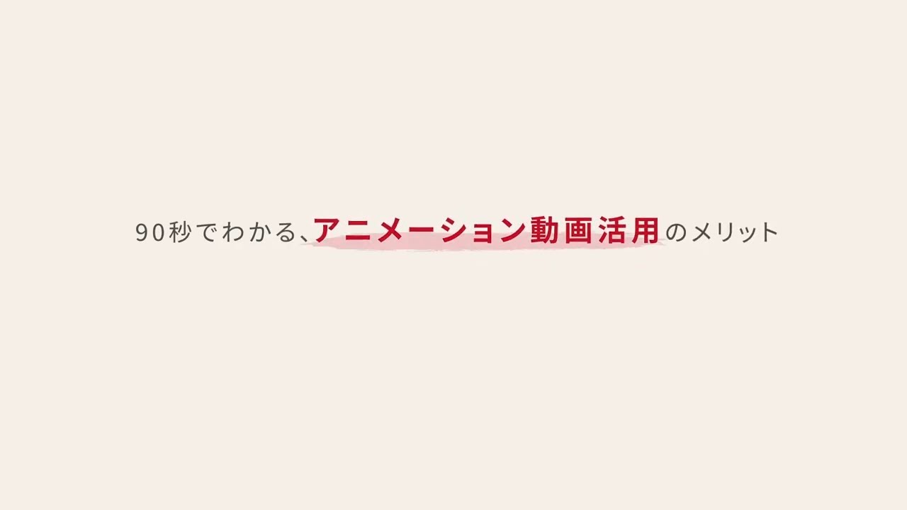 アニメーションサービス紹介