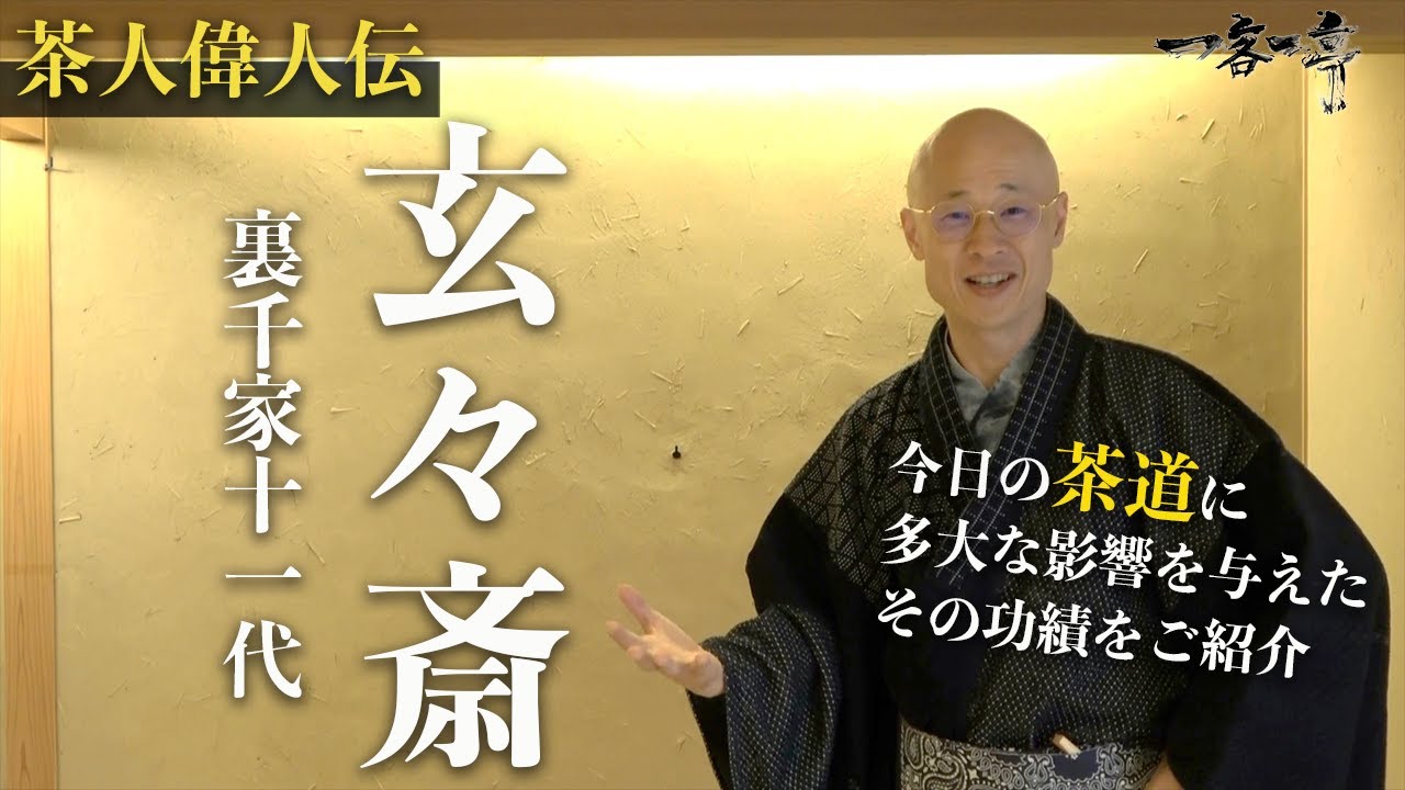 【茶人偉人伝】裏千家茶道11代「玄々斎精中」ご紹介｜茶人 松村宗亮の一客一亭　Japanese tea ceremony