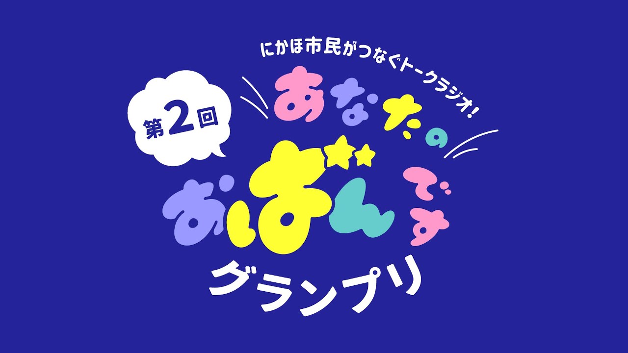 【動画】第２回あなたのおばんですグランプリ