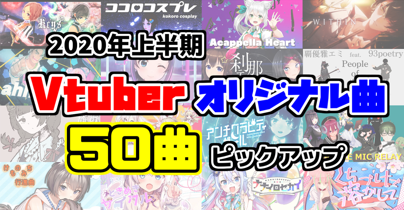 執筆「2020年上半期Vtuberオリジナル曲50曲をピックアップ」（Vtuber Post）