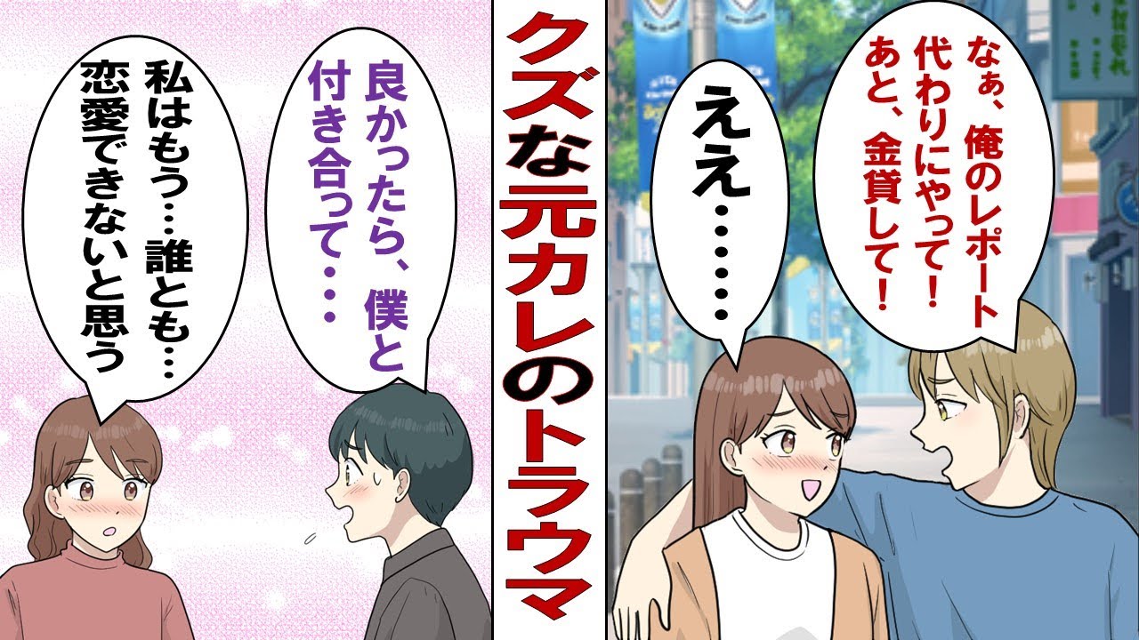 【漫画】クズな元カレ「おい金よこせ、掃除も洗濯もやっておけ！」私「もう無理！別れる！」それから５年、恋愛にトラウマを抱えた私の目の前に現れたのは元カレの友人で……。