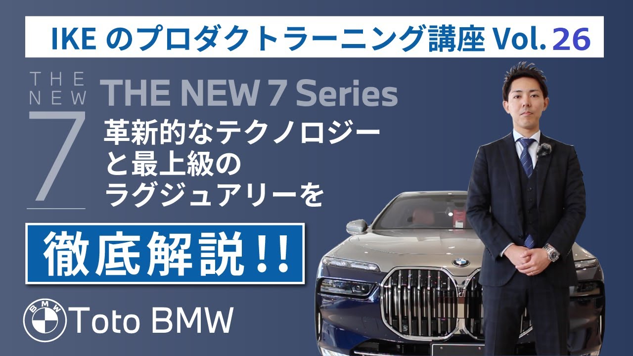 BMW７シリーズ徹底解説動画