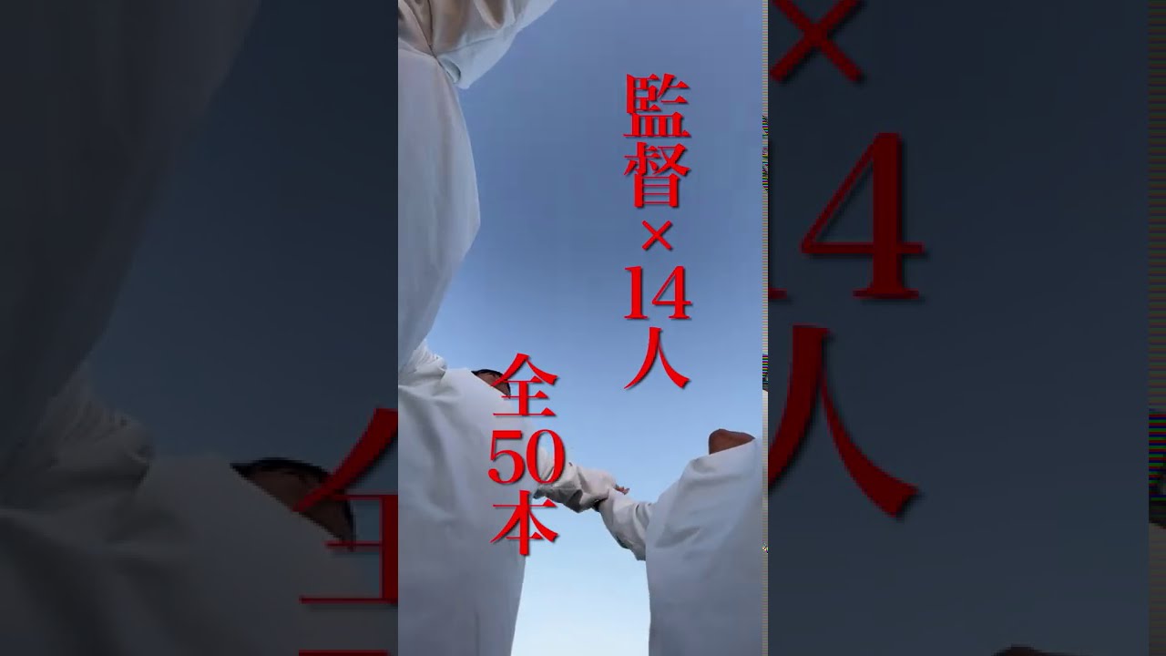 スマホラー(内 清水監督、岩澤監督、寺西監督を担当)