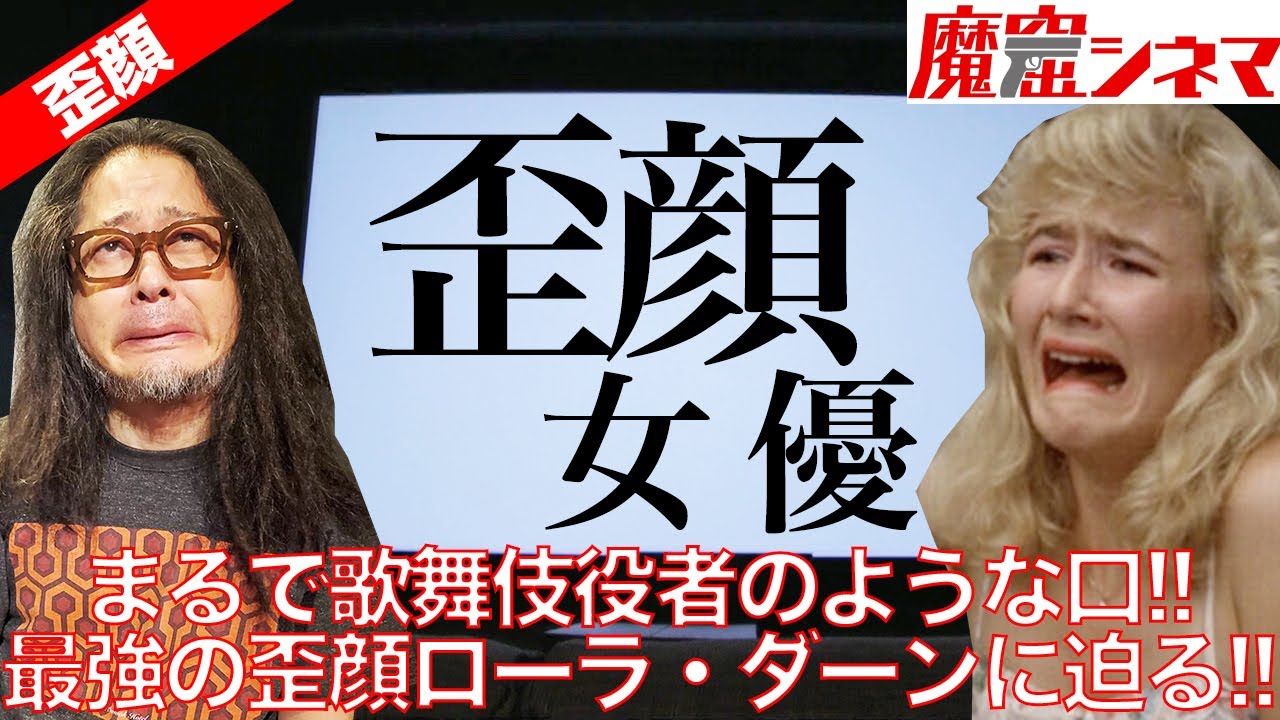 「歪顔女優」編　まるで歌舞伎役者！？口の歪み方が半端じゃない、アカデミー賞女優ローラ・ダーンを徹底的に語る！｜魔窟シネマ#17