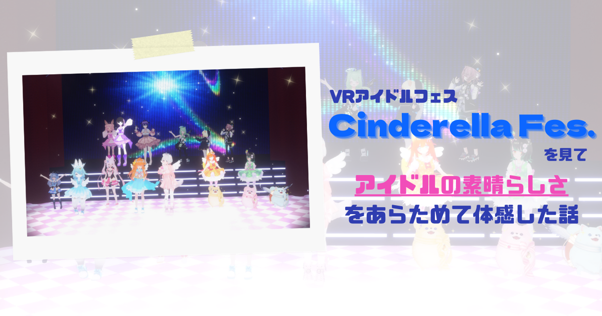 【執筆】VRアイドルフェス「Cinderella Fes.」Day 1レポート（個人ブログ）