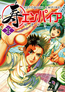 『寿エンパイア』旨い寿司を握りたい！シノギを削る寿司職人達の熱き闘い - ebookjapan ニュース＆トピックス