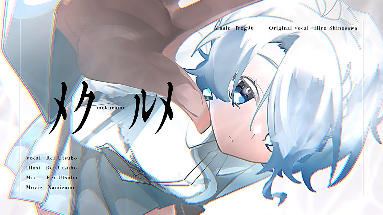 【歌ってみた】メクルメ covered by 空穂れい