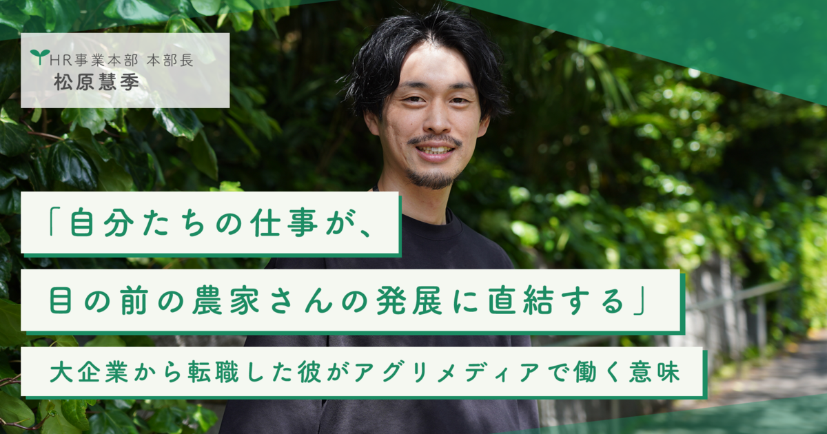 「自分たちの仕事が、目の前の農家さんの発展に直結する」大企業から転職した彼がアグリメディアで働く意味ーーアグリメディア社員インタビュー | 株式会社アグリメディア
