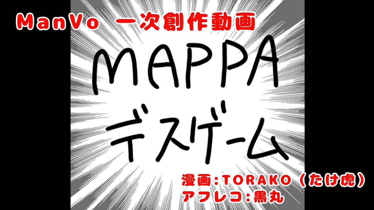 MAPPAデスゲーム【漫画】【アフレコ】
