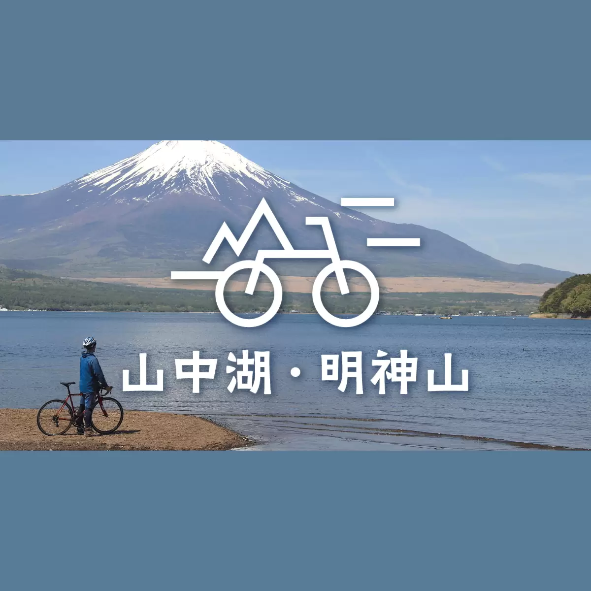 山中湖サイクリングで富士山の絶景を堪能。明神山へハイキングも｜旅行プランは旅色で。