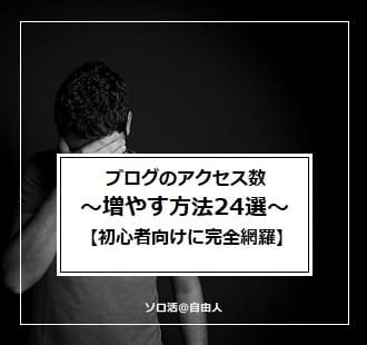 ブログを書いても誰も読んでくれない！PVがない！そんなあなたへ上位表示させる方法！