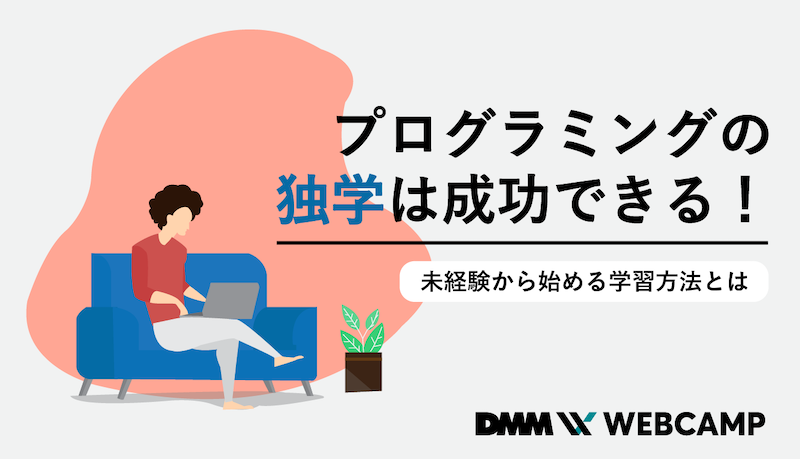プログラミング 独学