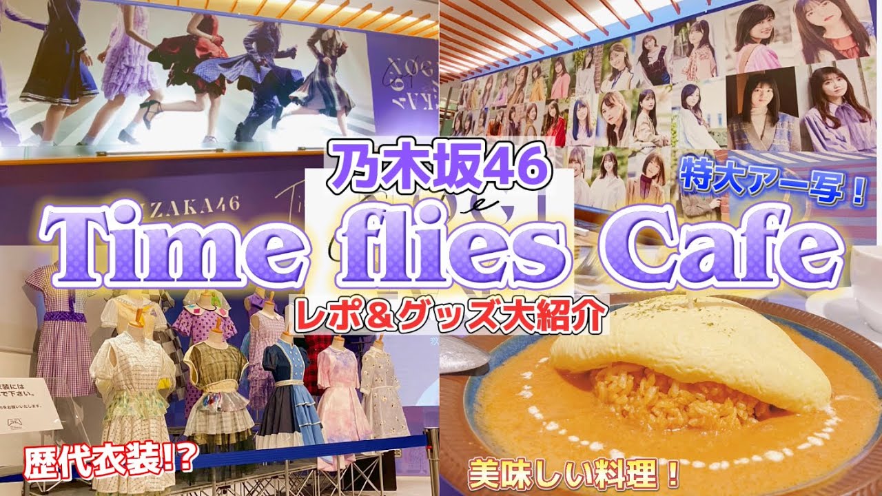 【大潜入】ベストアルバム記念『Time flies cafe』レポ&グッズ紹介！【乃木坂46】