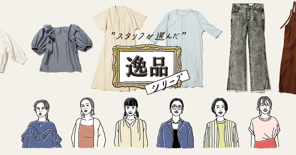 スタッフが選んだ逸品シリーズ