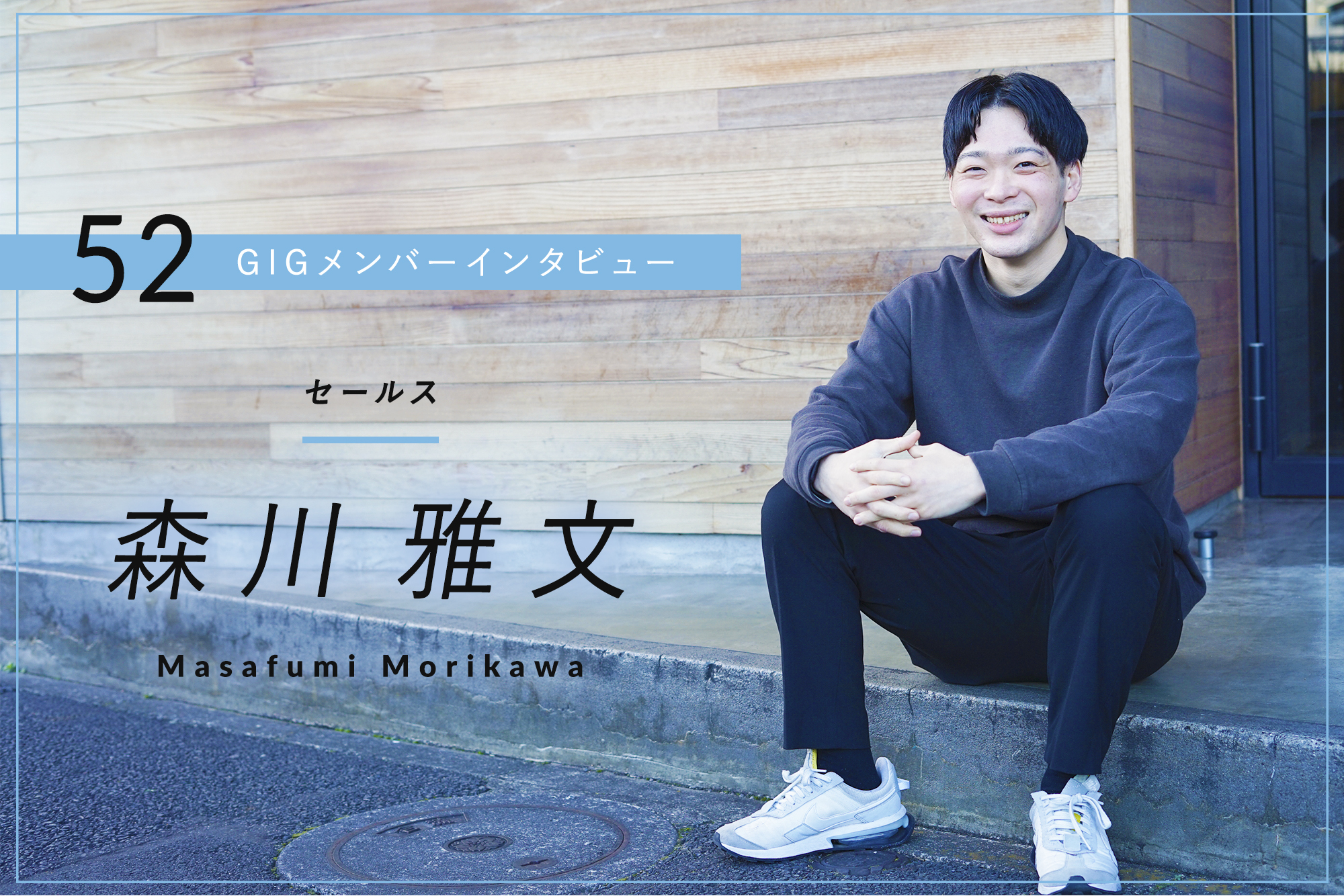 地方で生まれ育ったからこそ、都市部と地方の格差をなくしたい– セールス・森川 雅文｜東京のWEB制作会社・ホームページ制作会社｜株式会社GIG