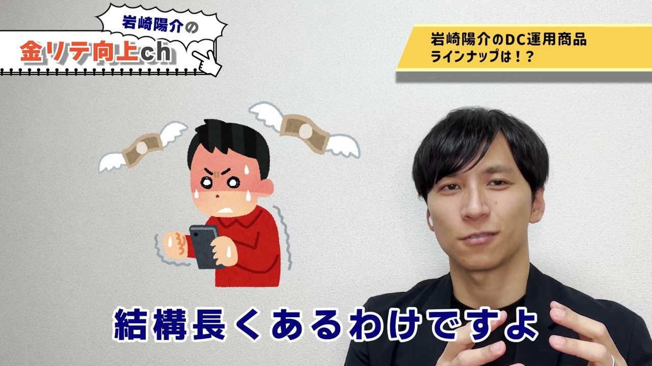 【金融のプロの投資事情！】岩崎陽介が運用するDC商品とは！？【これ一択！？】