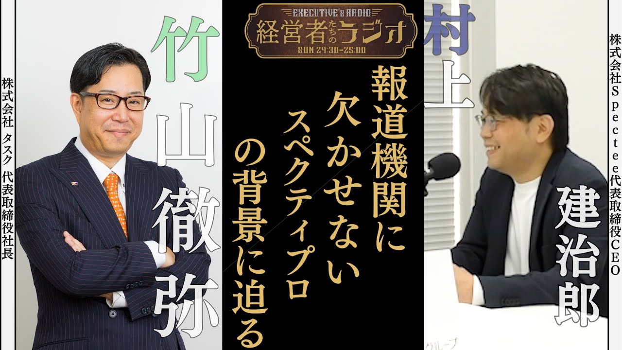 【経営者たちのラジオ＃１６】株式会社Spectee 村上建治郎 CEO