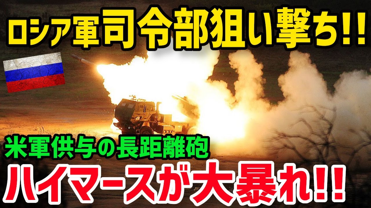 【衝撃】プーチン震え上がる！米軍供与の長距離ロケット砲「ハイマース」がウクライナへ！ロシア軍に遠隔地から大ダメージ！【グレートJAPANちゃんねる】