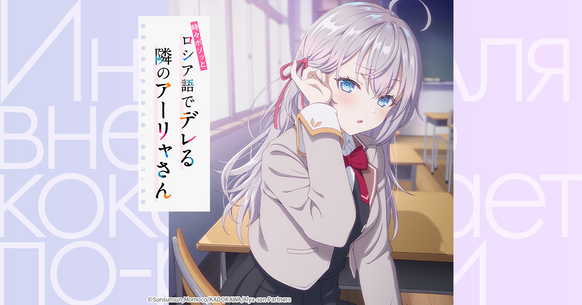 時々ボソッとロシア語でデレる隣のアーリャさん