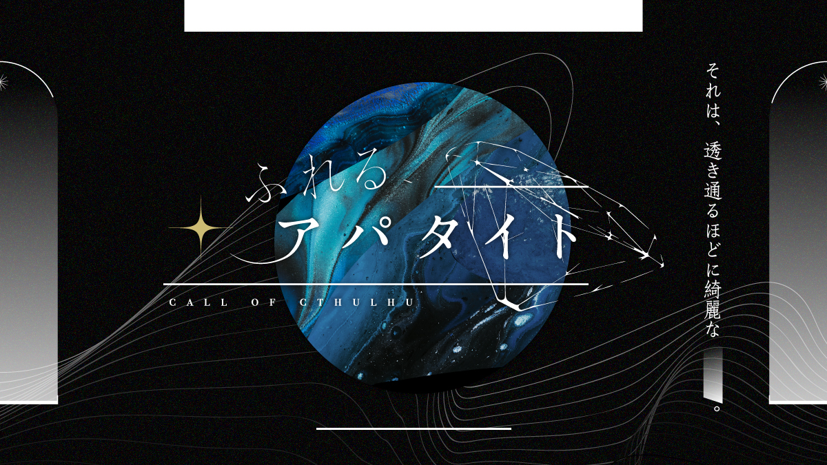 ふれる、アパタイト［TPRGトレーラー］-1