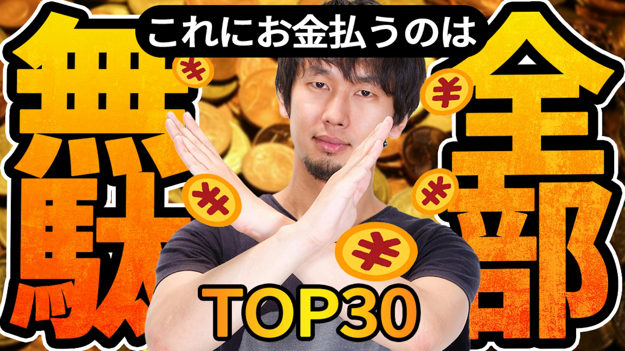 これにお金払うのは全部無駄TOP30-1