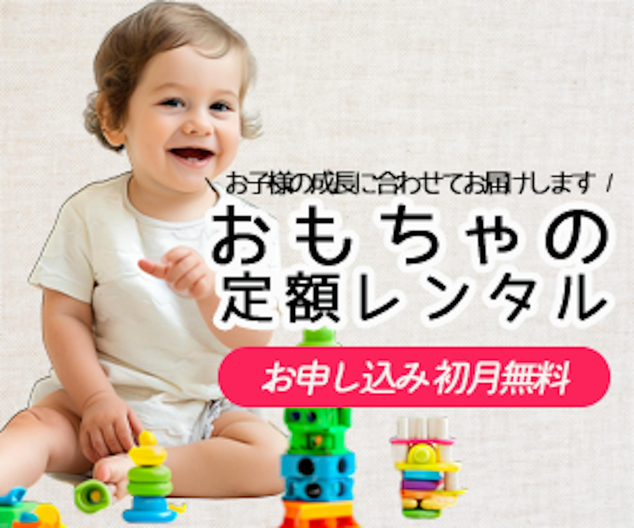 玩具サブスク-1