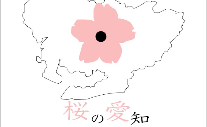【ロゴ】桜の愛知