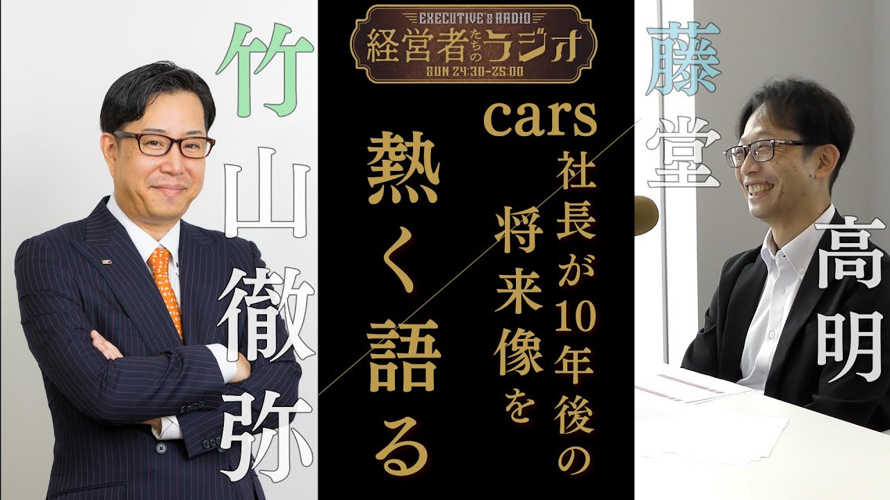 【経営者たちのラジオ】cars株式会社 藤堂 高明 代表取締役社長