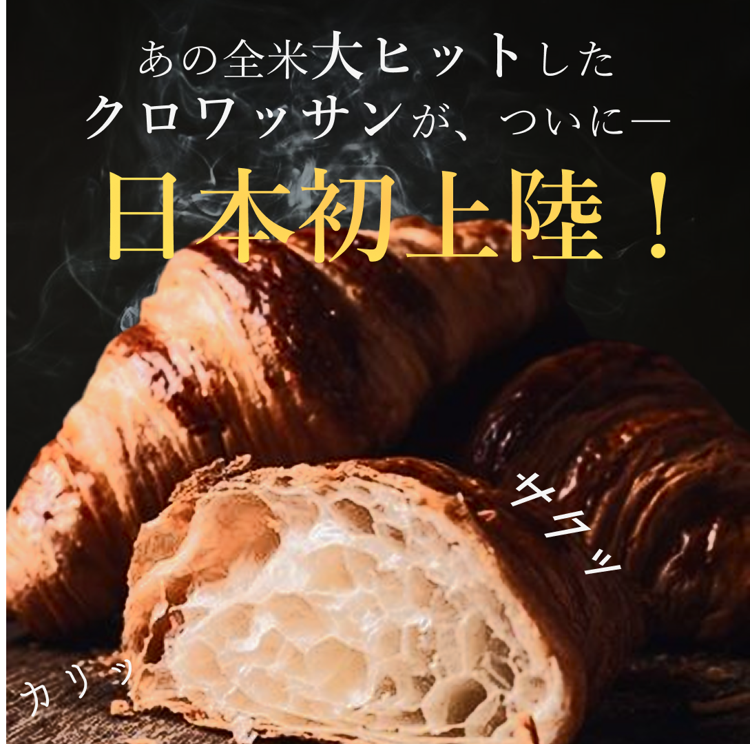 クロワッサン-1