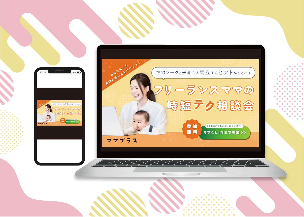 製作実績 ママプラス様「X用企画用バナー」1200×675-1
