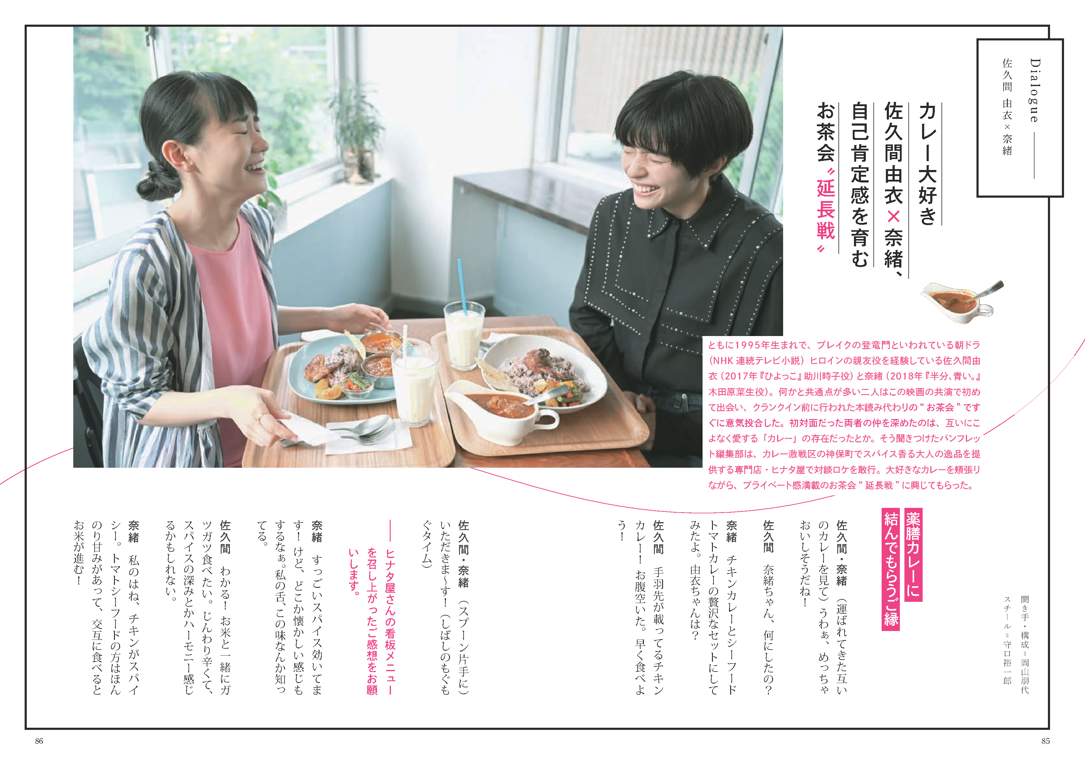 佐久間由衣さん×奈緒さん「君は永遠にそいつらより若い」対談レポート｜パンフレット-1