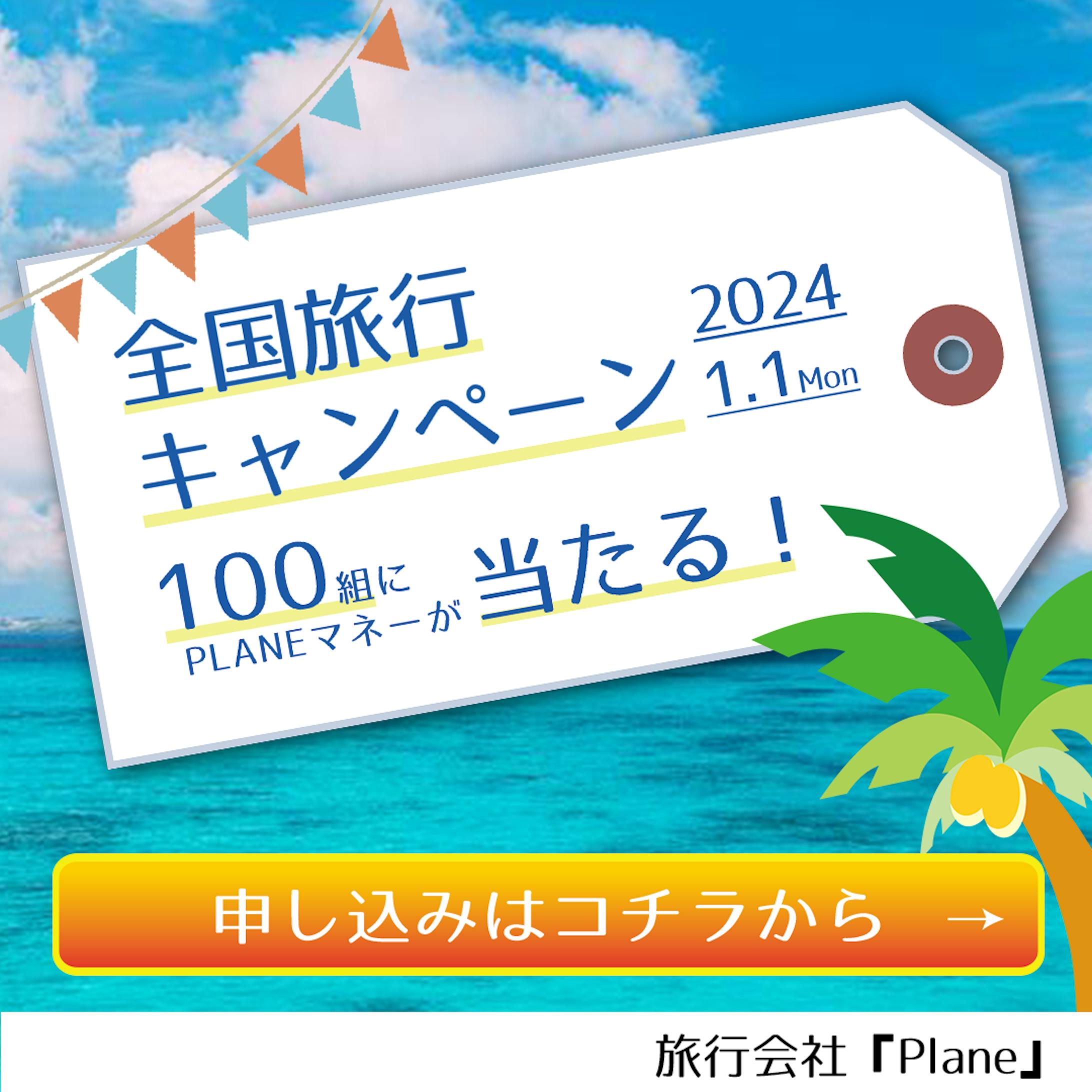 バナー　旅行キャンペーン-1