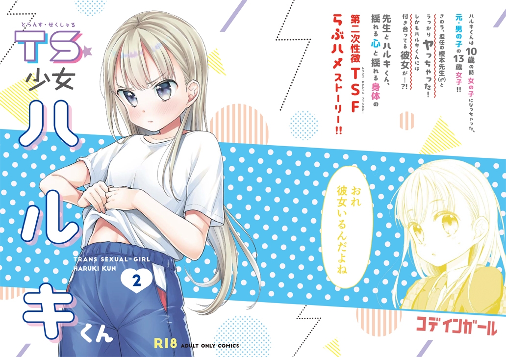 TS少女ハルキくん02［表紙デザイン］-1