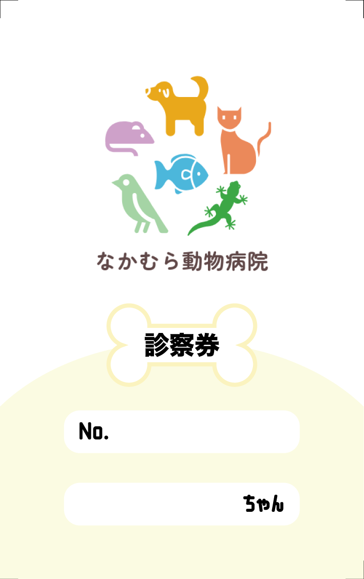 動物病院診察券-1