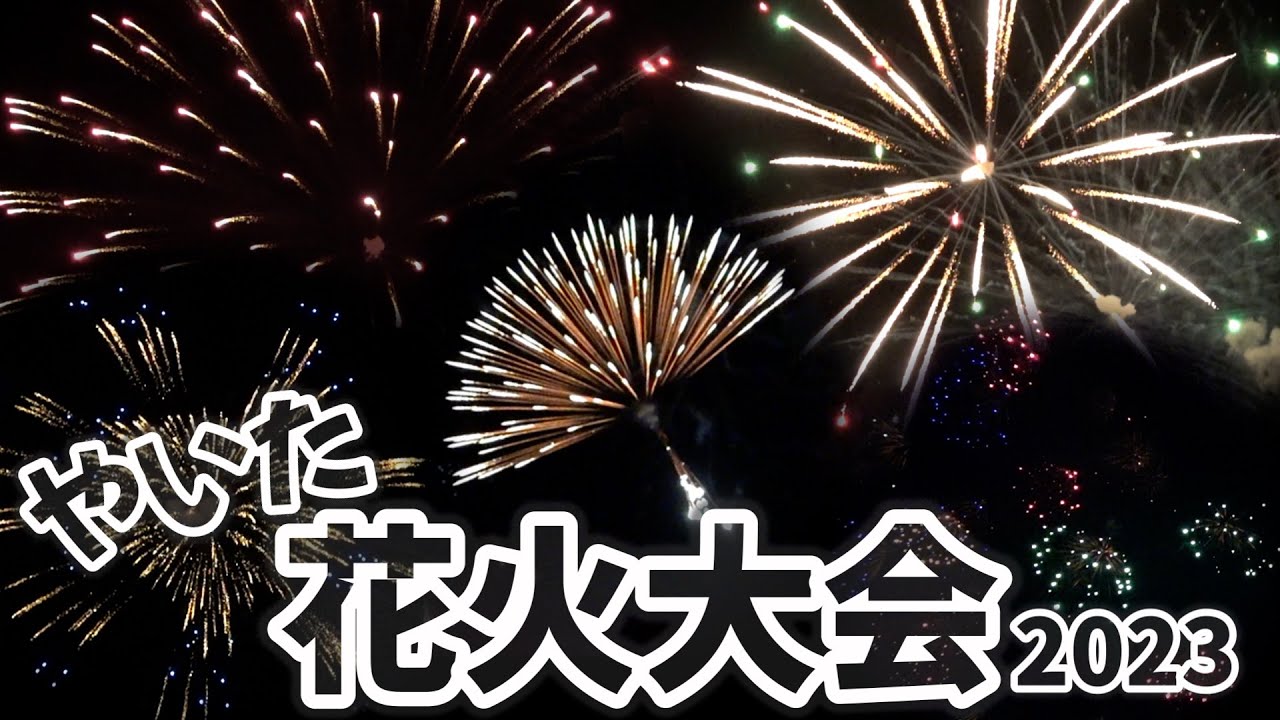 【栃木県矢板市】やいた花火大会2023