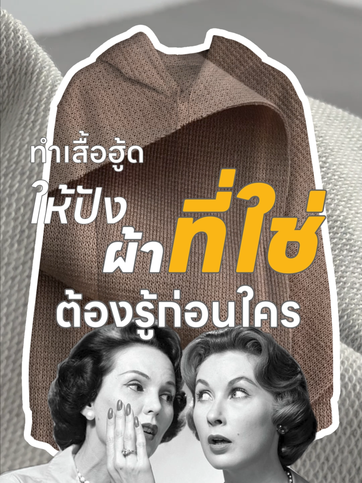 อยากทำฮู้ดให้รอด? ผ้าที่ใช่คือคำตอบ Bulliontex คัดมาแล้วทุกเนื้อผ้าที่ดีไซน์เนอร์ไม่ควรพลาด #Bulliontex #ผ้าทำเสื้อฮู้ด #สร้างแบรนด์เสื้อผ้า #ดีไซน์เสื้อผ้า #DesignInspiration #StreetwearTH #SportswearTH #TextileSupplier